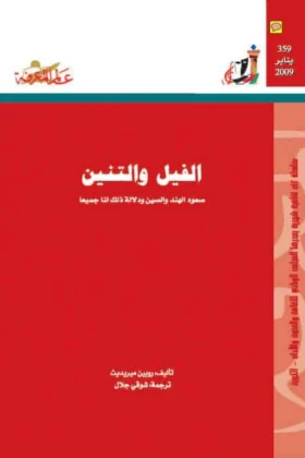 كتاب الفيل والتنين