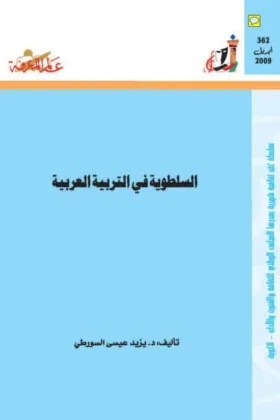 كتاب السلطوية في التربية العربية