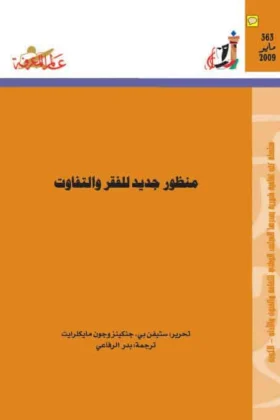 كتاب منظور جديد للفقر والتفاوت