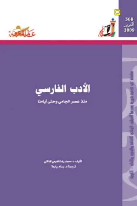 كتاب الأدب الفارسي