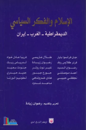 كتاب الإسلام والفكر السياسي