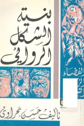 كتاب بنية الشكل الروائي