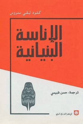 كتاب الإناسة البنيانية