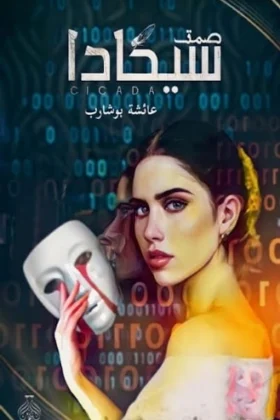 رواية صمت سيكادا
