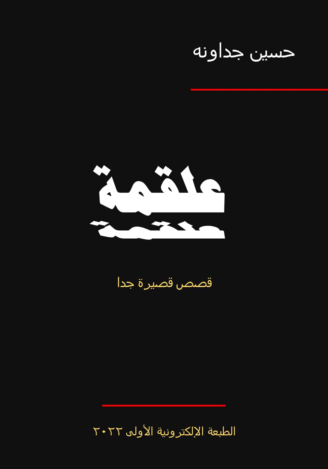 كتاب علقمة