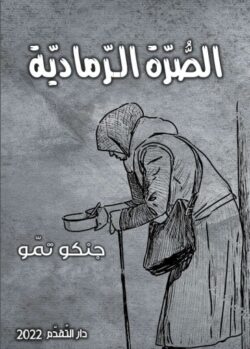 رواية الصرة الرمادية