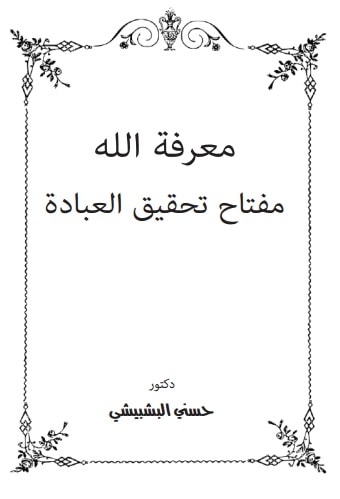 كتاب معرفة الله