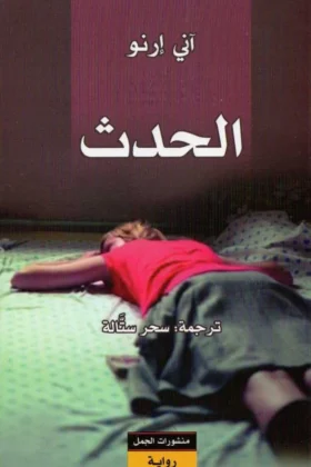 رواية الحدث