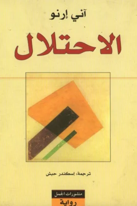 رواية الاحتلال
