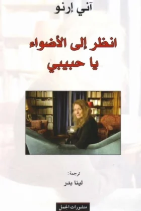 كتاب انظر إلى الأضواء يا حبيبي