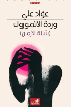 رواية وردة الأنموروك