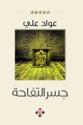 رواية جسر التفاحة