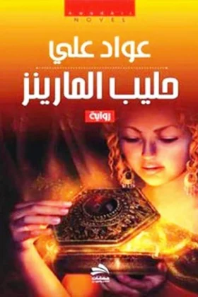 رواية حليب المارينز