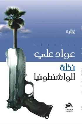 رواية نخلة الواشنطونيا