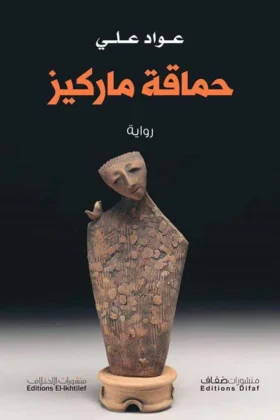 رواية حماقة ماركيز