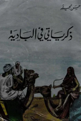 كتاب ذكرياتي في البادية