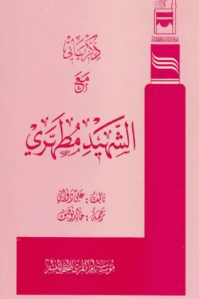 كتاب ذكرياتي مع الشهيد مطهري