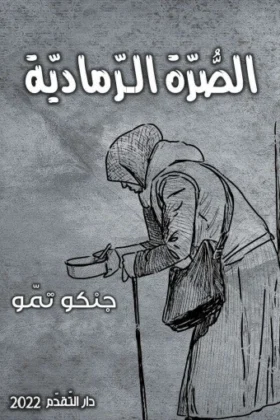 رواية الصرة الرمادية