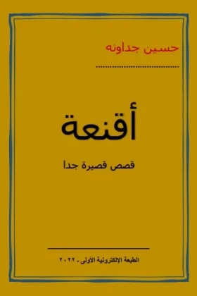 كتاب أقنعة