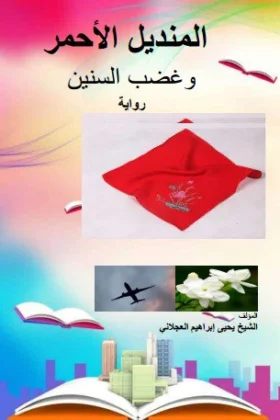 رواية المنديل الأحمر وغضب السنين