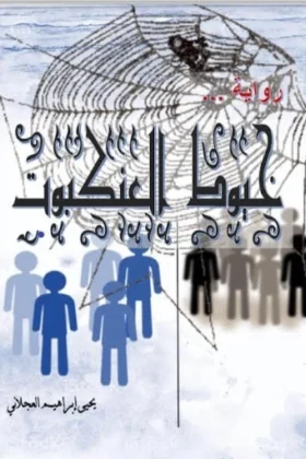 رواية خيوط العنكبوت