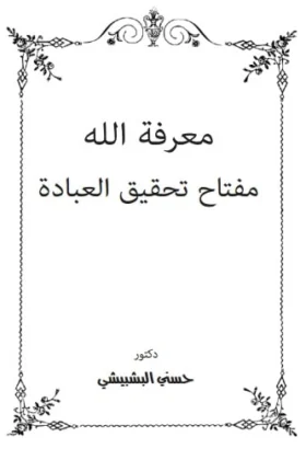 كتاب معرفة الله