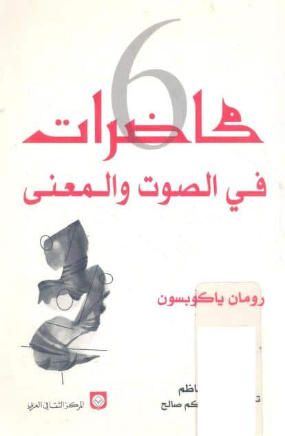كتاب محاضرات في الصوت والمعنى