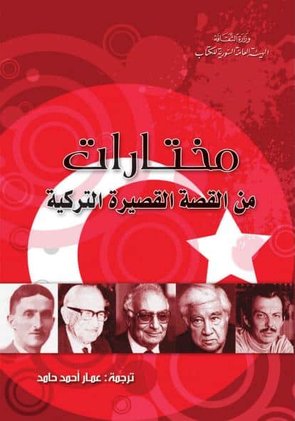 كتاب مختارات من القصة القصيرة التركية