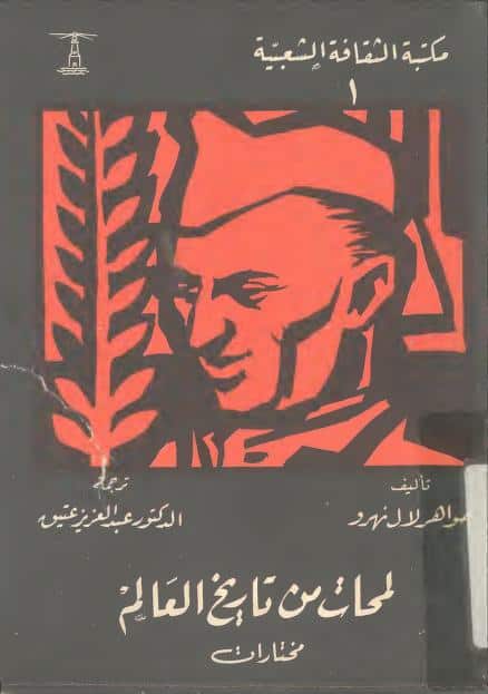 كتاب لمحات من تاريخ العالم