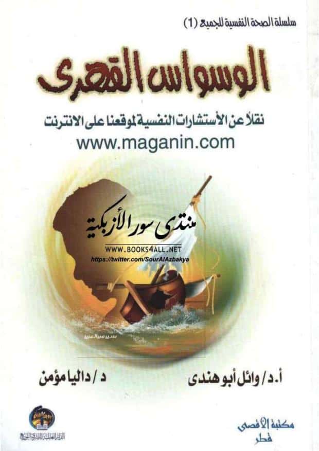 تحميل كتاب الوسواس القهري pdf - وائل أبو هندي » عالم الكتب الإلكترونية