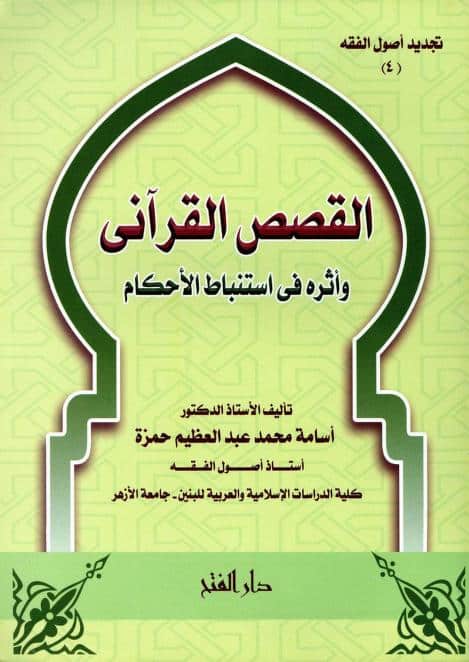 كتاب القصص القرآني