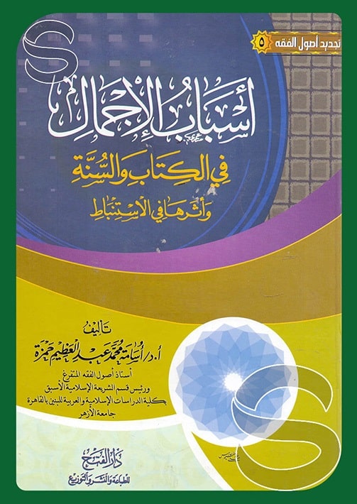 كتاب أسباب الإجمال في الكتاب والسنة