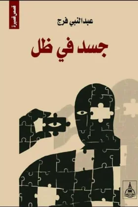 كتاب جسد فى ظل