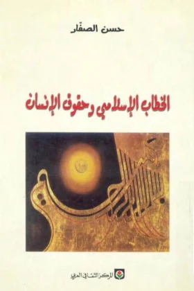 كتاب الخطاب الإسلامي وحقوق الإنسان