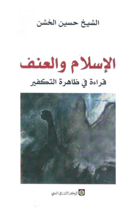 كتاب الإسلام والعنف