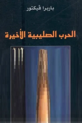 كتاب الحرب الصليبية الأخيرة