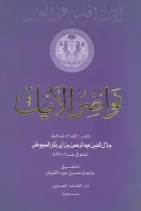 كتاب نواضر الأيك