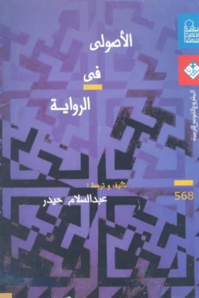 كتاب الأصولي في الرواية
