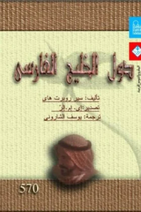 كتاب دول الخليج الفارسي