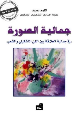 كتاب جمالية الصورة