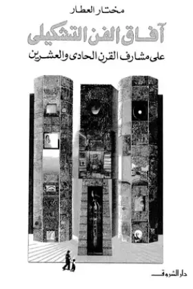 كتاب آفاق الفن التشكيلي