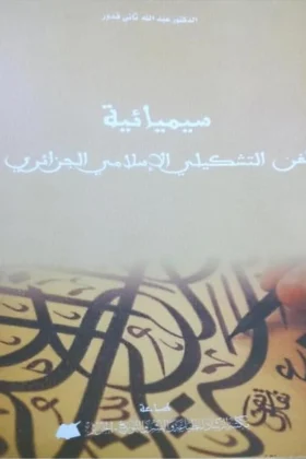 كتاب سيميائية الفن التشكيلي