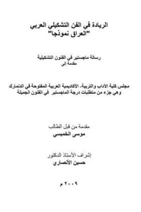 كتاب الريادة في الفن التشكيلي العربي