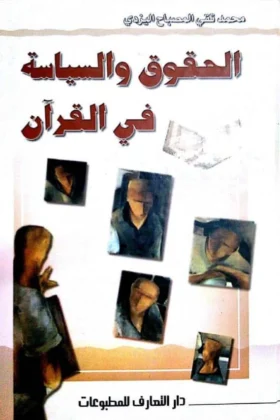 كتاب الحقوق والسياسة في القرآن