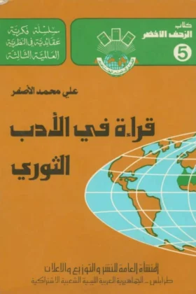 كتاب قراءة في الأدب الثوري