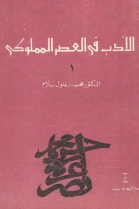 كتاب الأدب في العصر المملوكي
