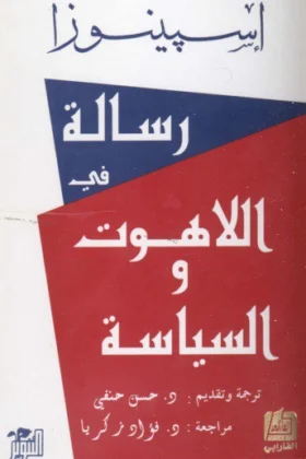 كتاب رسالة في اللاهوت والسياسة