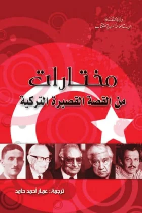 كتاب مختارات من القصة القصيرة التركية