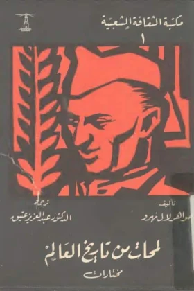 كتاب لمحات من تاريخ العالم