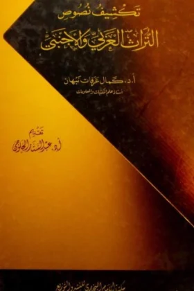 كتاب تكشيف نصوص التراث العربي والأجنبي